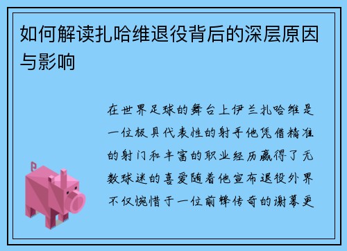 如何解读扎哈维退役背后的深层原因与影响