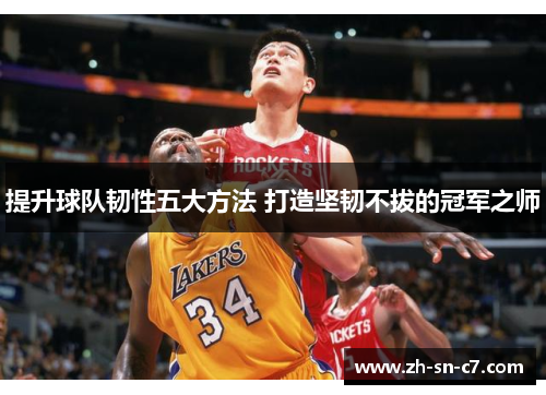 提升球队韧性五大方法 打造坚韧不拔的冠军之师