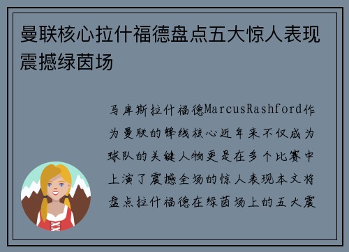 曼联核心拉什福德盘点五大惊人表现震撼绿茵场 曼联核心拉什福德盘点五大惊人表现震撼绿茵场