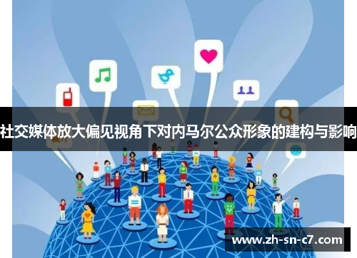 社交媒体放大偏见视角下对内马尔公众形象的建构与影响