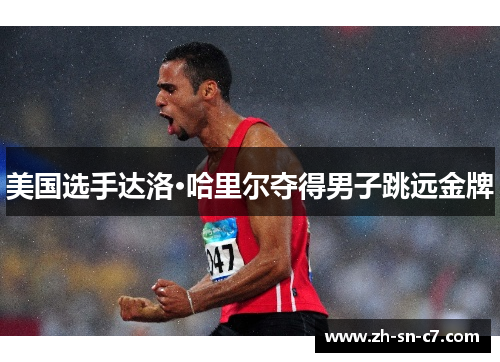 美国选手达洛·哈里尔夺得男子跳远金牌 美国选手达洛·哈里尔夺得男子跳远金牌