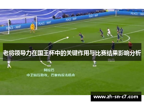老将领导力在国王杯中的关键作用与比赛结果影响分析 老将领导力在国王杯中的关键作用与比赛结果影响分析