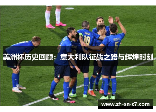美洲杯历史回顾：意大利队征战之路与辉煌时刻