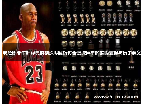 老詹职业生涯经典时刻深度解析传奇篮球巨星的巅峰表现与历史意义 老詹职业生涯经典时刻深度解析传奇篮球巨星的巅峰表现与历史意义