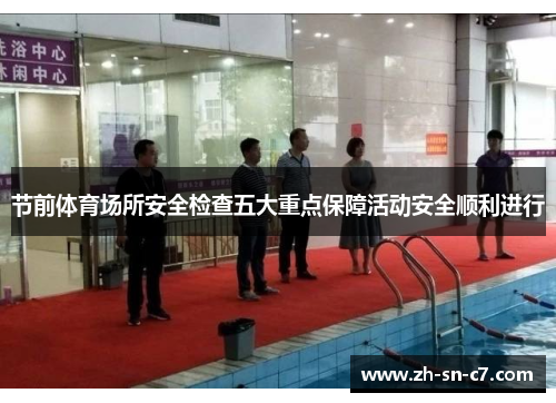 节前体育场所安全检查五大重点保障活动安全顺利进行 节前体育场所安全检查五大重点保障活动安全顺利进行