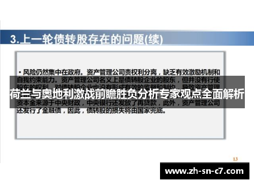 荷兰与奥地利激战前瞻胜负分析专家观点全面解析