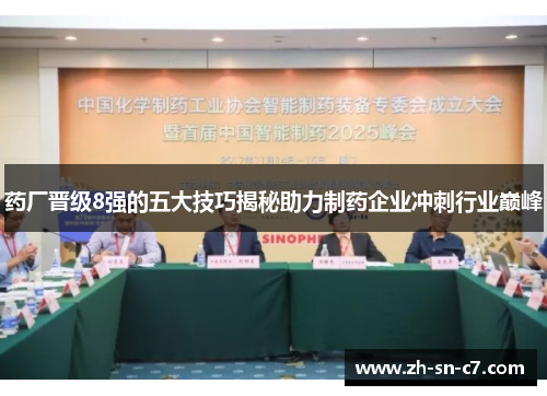药厂晋级8强的五大技巧揭秘助力制药企业冲刺行业巅峰