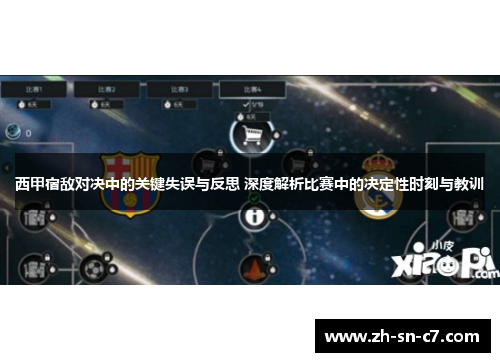 西甲宿敌对决中的关键失误与反思 深度解析比赛中的决定性时刻与教训