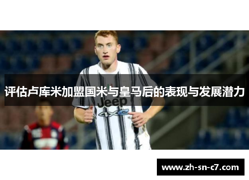 评估卢库米加盟国米与皇马后的表现与发展潜力