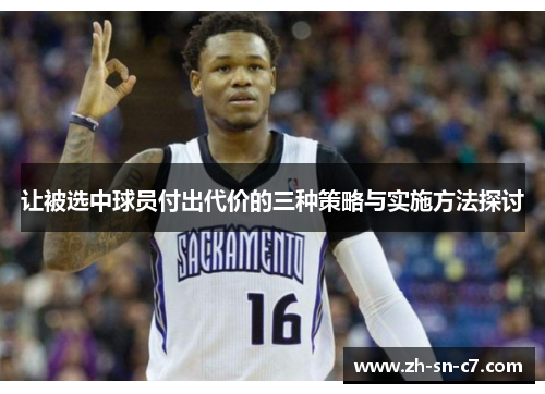 让被选中球员付出代价的三种策略与实施方法探讨