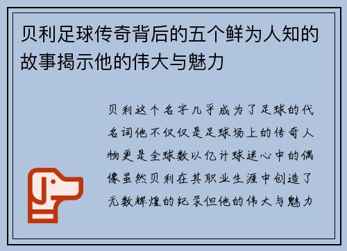 贝利足球传奇背后的五个鲜为人知的故事揭示他的伟大与魅力