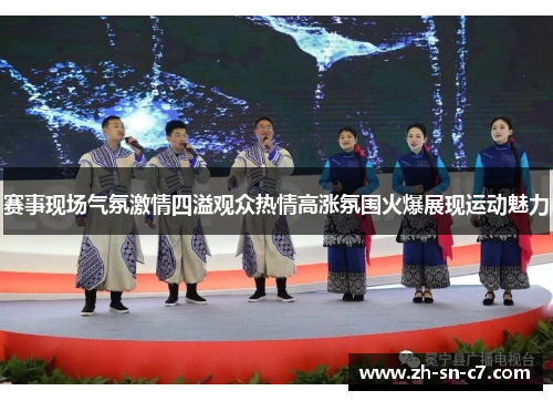 赛事现场气氛激情四溢观众热情高涨氛围火爆展现运动魅力 赛事现场气氛激情四溢观众热情高涨氛围火爆展现运动魅力
