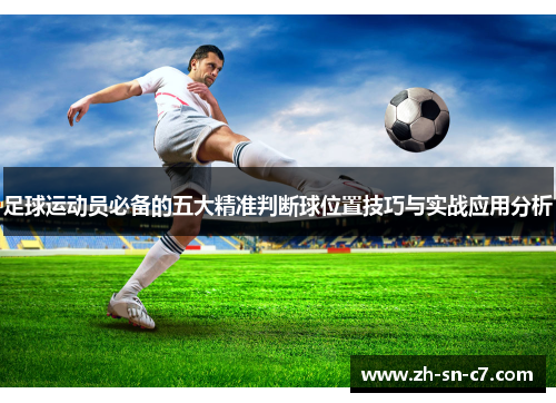 足球运动员必备的五大精准判断球位置技巧与实战应用分析 足球运动员必备的五大精准判断球位置技巧与实战应用分析