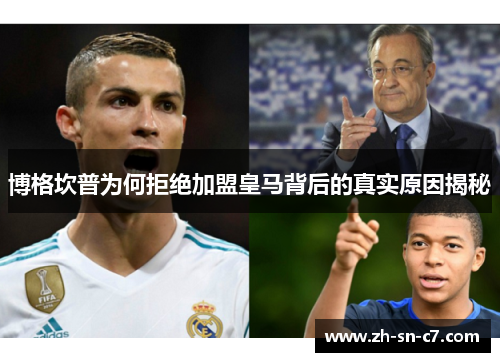 博格坎普为何拒绝加盟皇马背后的真实原因揭秘
