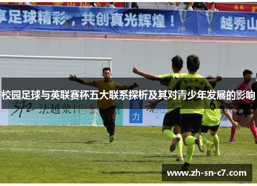 校园足球与英联赛杯五大联系探析及其对青少年发展的影响
