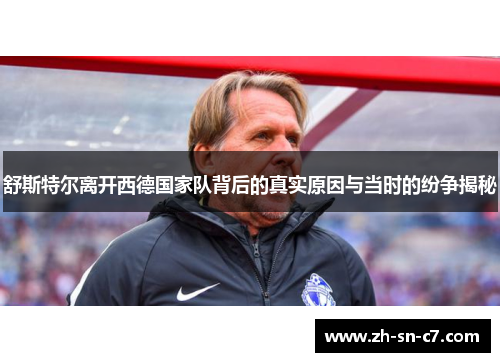 舒斯特尔离开西德国家队背后的真实原因与当时的纷争揭秘
