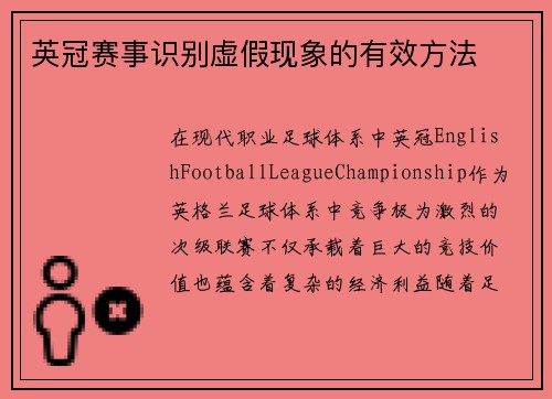 英冠赛事识别虚假现象的有效方法