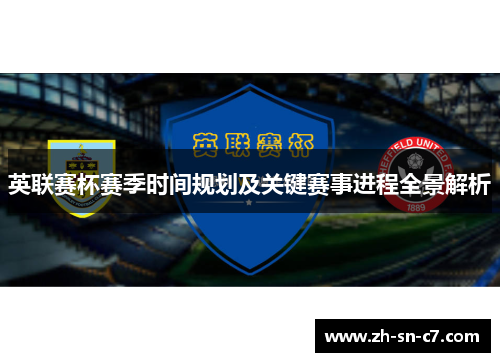 英联赛杯赛季时间规划及关键赛事进程全景解析