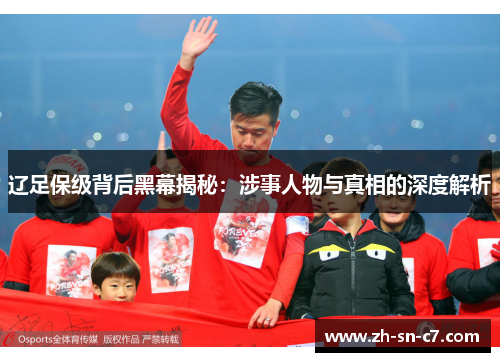 辽足保级背后黑幕揭秘：涉事人物与真相的深度解析