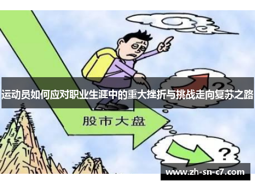 运动员如何应对职业生涯中的重大挫折与挑战走向复苏之路
