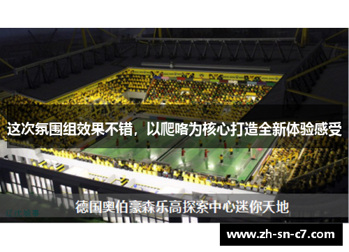 这次氛围组效果不错，以爬咯为核心打造全新体验感受