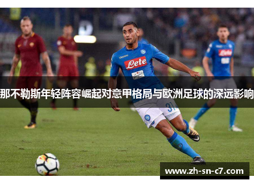 那不勒斯年轻阵容崛起对意甲格局与欧洲足球的深远影响