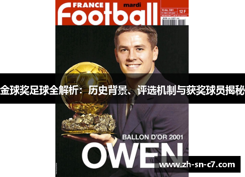 金球奖足球全解析：历史背景、评选机制与获奖球员揭秘