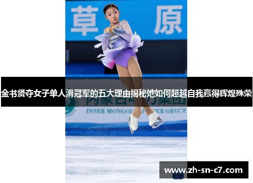 金书贤夺女子单人滑冠军的五大理由揭秘她如何超越自我赢得辉煌殊荣