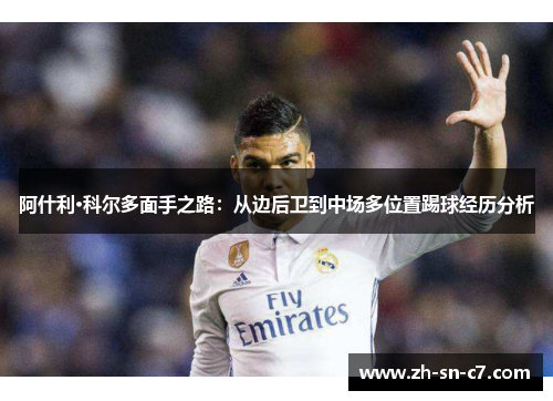 阿什利·科尔多面手之路：从边后卫到中场多位置踢球经历分析