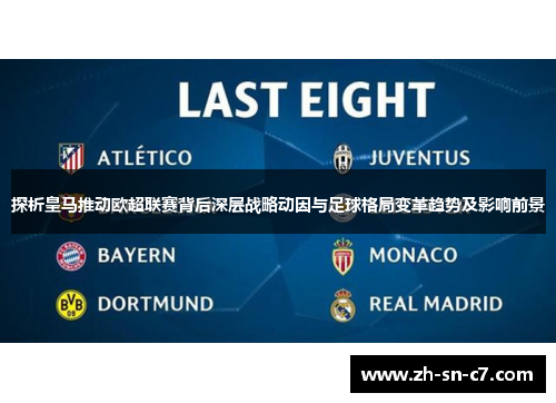 探析皇马推动欧超联赛背后深层战略动因与足球格局变革趋势及影响前景
