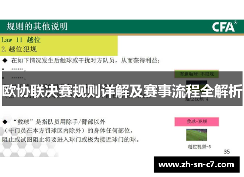 欧协联决赛规则详解及赛事流程全解析 欧协联决赛规则详解及赛事流程全解析