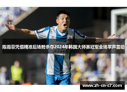 陈雨菲凭借精准后场劈杀夺2024年韩国大师赛冠军全场掌声雷动