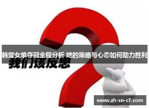 韩莹女单夺冠全程分析 她的策略与心态如何助力胜利