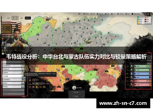 韦特战役分析：中华台北与蒙古队伍实力对比与较量策略解析