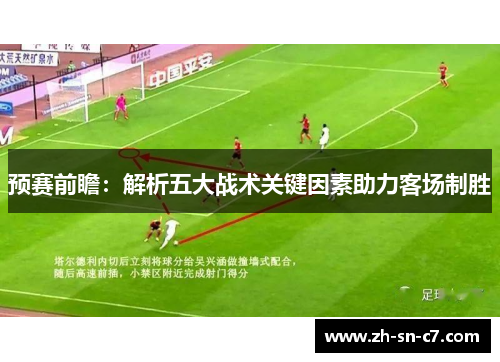 预赛前瞻：解析五大战术关键因素助力客场制胜