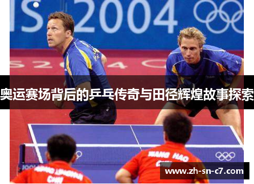 奥运赛场背后的乒乓传奇与田径辉煌故事探索
