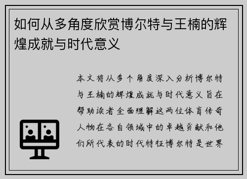 如何从多角度欣赏博尔特与王楠的辉煌成就与时代意义 如何从多角度欣赏博尔特与王楠的辉煌成就与时代意义