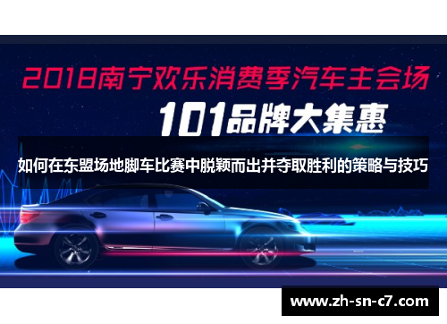 如何在东盟场地脚车比赛中脱颖而出并夺取胜利的策略与技巧