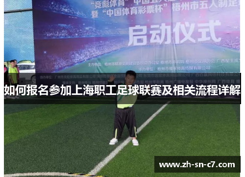 如何报名参加上海职工足球联赛及相关流程详解