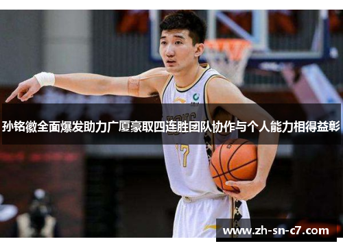 孙铭徽全面爆发助力广厦豪取四连胜团队协作与个人能力相得益彰