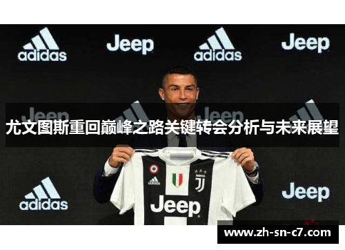尤文图斯重回巅峰之路关键转会分析与未来展望 尤文图斯重回巅峰之路关键转会分析与未来展望