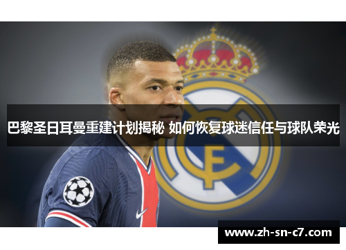 巴黎圣日耳曼重建计划揭秘 如何恢复球迷信任与球队荣光 巴黎圣日耳曼重建计划揭秘 如何恢复球迷信任与球队荣光