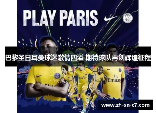 巴黎圣日耳曼球迷激情四溢 期待球队再创辉煌征程