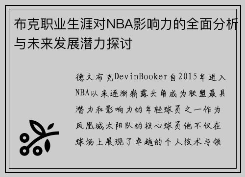 布克职业生涯对NBA影响力的全面分析与未来发展潜力探讨 布克职业生涯对NBA影响力的全面分析与未来发展潜力探讨