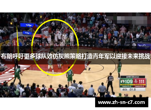 布朗呼吁更多球队效仿灰熊策略打造青年军以迎接未来挑战