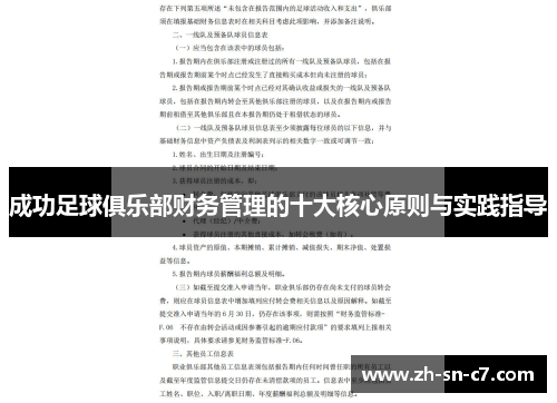 成功足球俱乐部财务管理的十大核心原则与实践指导