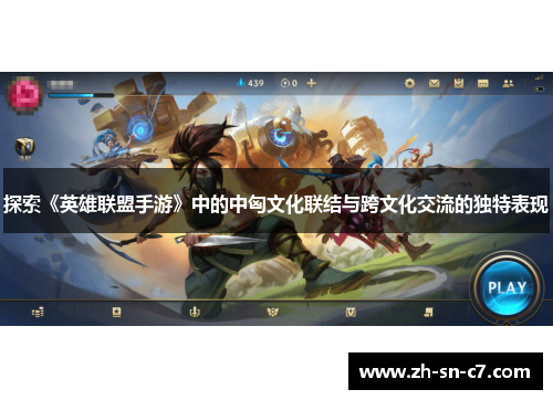 探索《英雄联盟手游》中的中匈文化联结与跨文化交流的独特表现 探索《英雄联盟手游》中的中匈文化联结与跨文化交流的独特表现