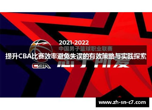 提升CBA比赛效率避免失误的有效策略与实践探索 提升CBA比赛效率避免失误的有效策略与实践探索