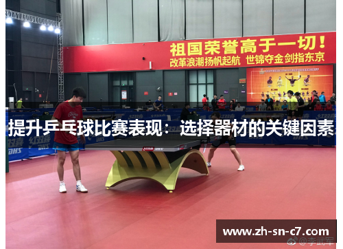 提升乒乓球比赛表现:选择器材的关键因素 提升乒乓球比赛表现:选择器材的关键因素
