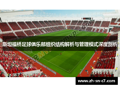 斯坦福桥足球俱乐部组织结构解析与管理模式深度剖析